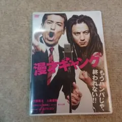 漫才ギャング スタンダード・エディション('11「漫才ギャング」製作委員会)
