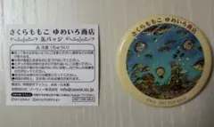 【即購入OK】さくらももこ ゆめいろ商店 缶バッジ