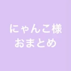 にゃんこ様