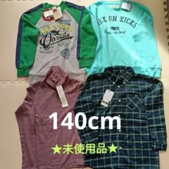 ★未使用★　まとめ売り　140cm トレーナー・他　４点セット