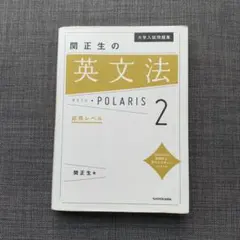 関正生の英文法　ポラリス　POLARIS ２ 応用レベルのサムネイル