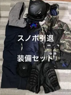 【スノボ引退】装備セット（TRANCEヘルメット、ゴーグル、グローブ他）