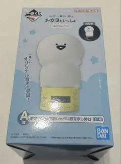 お文具といっしょ　一番くじ A賞　お文具さんのおしゃべり目覚まし時計