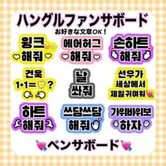 【 オーダー 】　ファンサボード　ハングル　ペンサボード　韓国語　K-POP