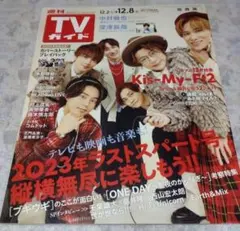 表紙:Kis-My-Ft2 TVガイド 2023.12.8号
