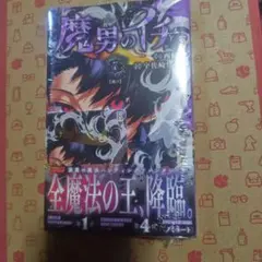魔男のイチ 1巻 帯付き シュリンク未開封品 特典ポストカード付き