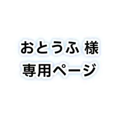 専用ページ