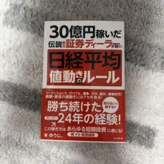 30億円稼いだ伝説の元証券ディーラが説く!日経平均値動きのルール
