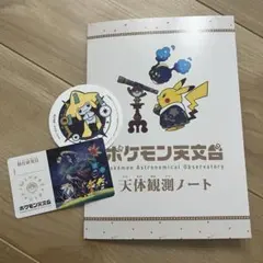 非売品】ポケモン天文台天体観測ノート 認定証 ジラーチコースター