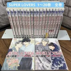 SUPER LOVERS 第1巻〜20巻 スーパーラヴァーズ全巻セット - メルカリ