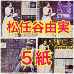 5紙 松任谷由実 ユーミン THE WORMHOLE TOUR 11月18日