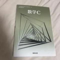 数学C 数研出版