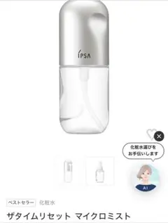 IPSA ザタイムリセット マイクロミスト