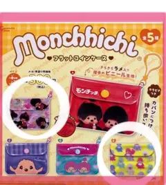 モンチッチ フラットコインケース ガチャ 2種