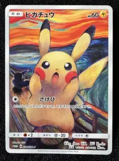 2026年最新】ムンク展 ピカチュウ 叫びの人気アイテム - メルカリ