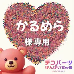 かるめら様　専用ページ