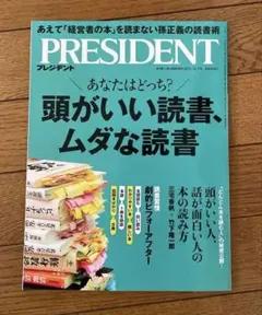 PRESIDENT プレジデント　2025年12月5日号　最新号