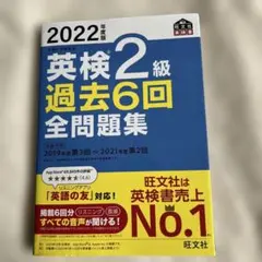 2022年度版 英検2級 過去6回全問題集のサムネイル