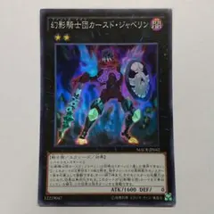 幻影騎士団カースドジャベリン 1枚 スーパー