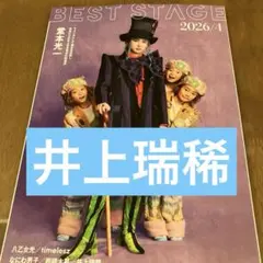 井上瑞稀さん　切り抜き　BEST STAGE