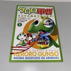 ケロロ軍曹4コマ大集合であります! その1 - メルカリ