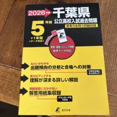 高校入試 問題集セット 千葉県版 2026年最新】千葉県 公立高校入試問題の人気アイテム - メルカリ