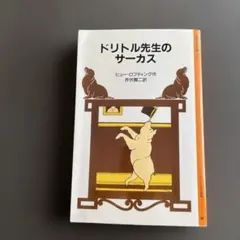 2025年最新】ドリトル先生の人気アイテム - メルカリ