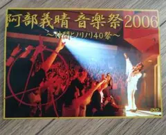 阿部義晴/阿部義晴 音楽祭2006～仲間とノリノリ 40 祭～