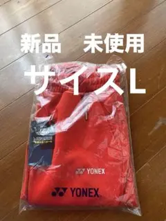 新品　ヨネックスレディースウォームアップパンツ　サイズL 値下げ実施中