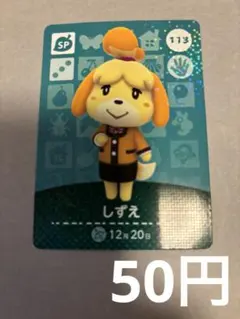 どうぶつの森amiiboカード　しずえ SPカード 113