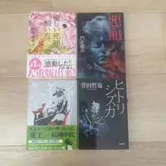 結構、面白かった４冊まとめ売り