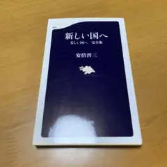 新しい国へ 美しい国へ 完全版　　s96
