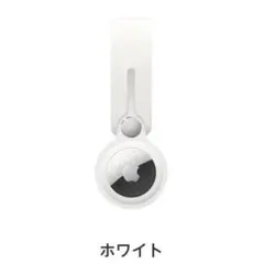 Apple AirTag ループ MX4F2FE/A ホワイト