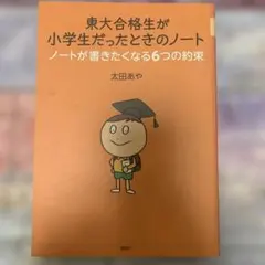 東大合格生が小学生だったときのノート