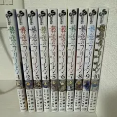 葬送のフリーレン　1〜10巻セット　初版5〜10巻