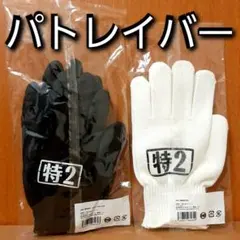 映画PATLABORパトレイバーEZY特車二課整備班イングラム軍手袋グッズ限定品