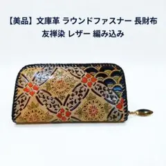 最終値下げ】浅草文庫 ラウンドファスナー長財布 八重桜柄 文庫革 新品 