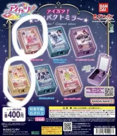 アイカツ！ コンパクトミラー ガチャガチャ 星宮いちご 有栖川おとめ セット売り