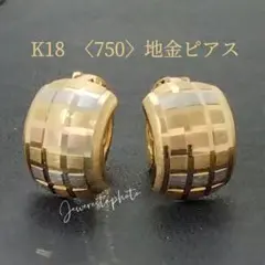 K18✨格子模様✨フープ型✨幅広✨ポッテリ・ピアス✨（両耳用）✨スッキリ綺麗✨