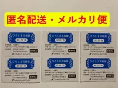 最新版 ひろしま美術館 招待券 6枚 メルカリ便 匿名配送のサムネイル