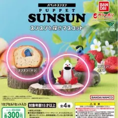 【新品】パペットスンスン ガチャ スンスン　ノンノン スンスンを探せマスコット