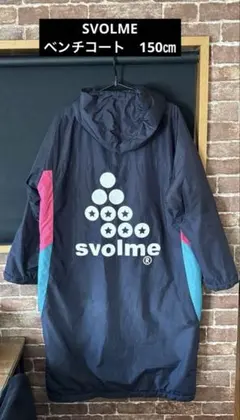 SVOLME ベンチコート　150㎝　サッカー