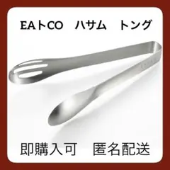 ヨシカワ　EAトCO　ハサム　トングのサムネイル