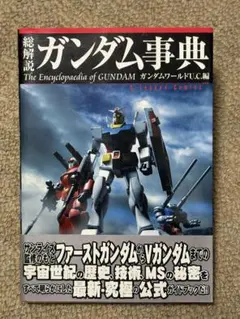 総解説 ガンダム事典 ガンダムワールドU.C.編 講談社