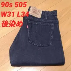 神サイズ90s良色ヒゲ落ちLevis505初期ブラックデニムUSA製W33L30