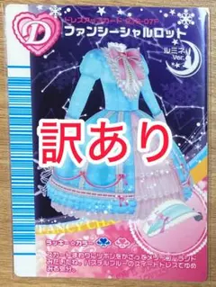 ラブandベリー　カード 2007冬 ルミネ ファンシーシャルロット　ラブベリ ラブandベリー 07冬ルミネver ファンシーシャルロット
