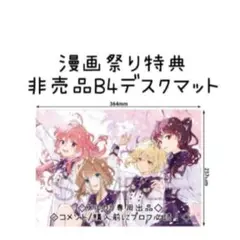 きみが死ぬまで恋をしたい デスクマット メロンブックス漫画祭り 景品