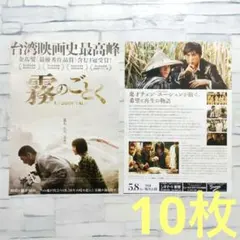 霧のごとく　A FOGGY TALE　 映画　チラシ　フライヤー　10枚セット