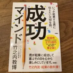 【ほぼ新品】いつか起業する君に伝えたい大切な話。成功マインド