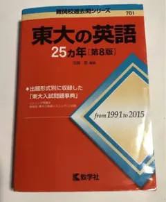東大の英語25カ年
